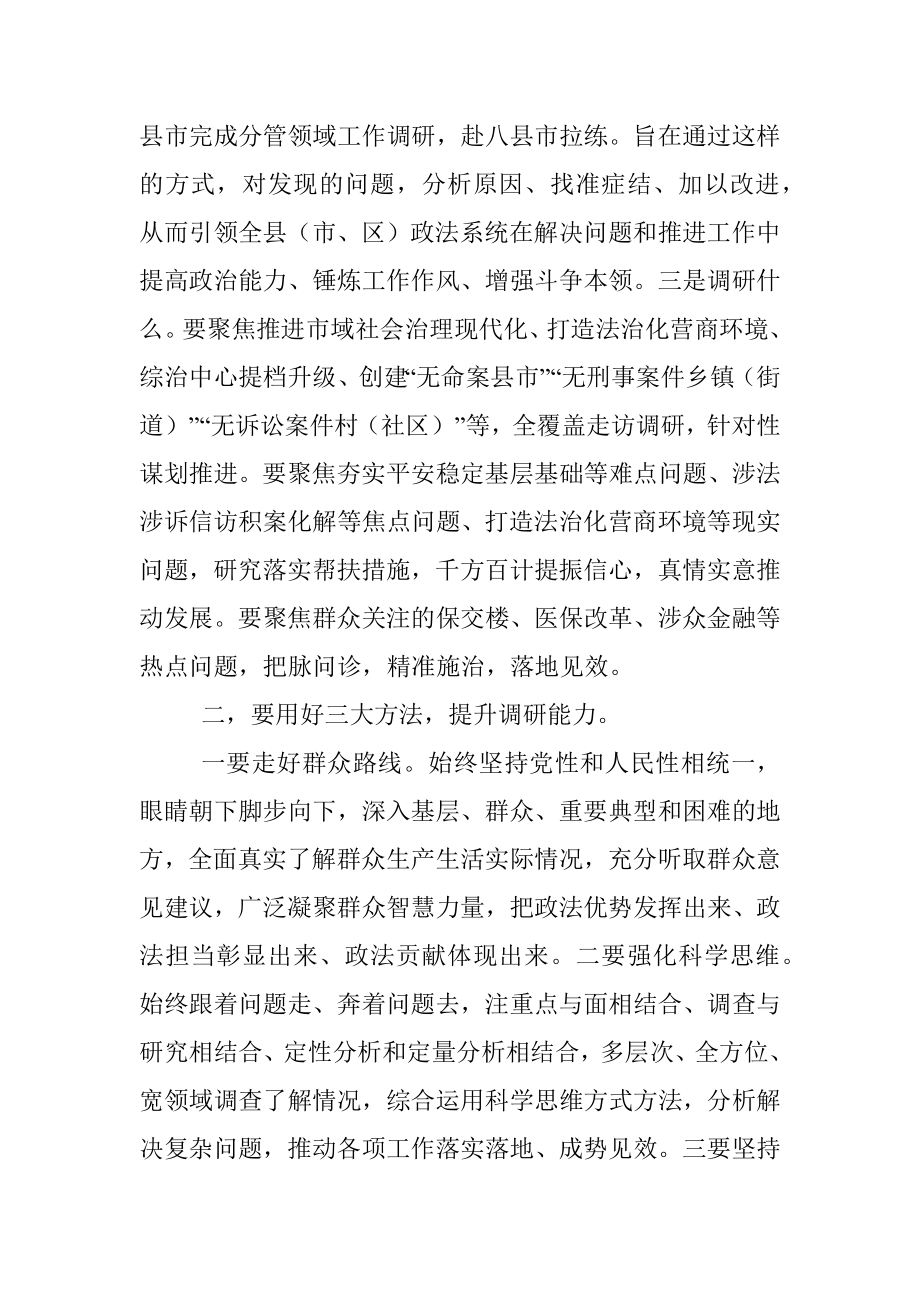 2023年XX领导在政法委机关调查研究工作部署会上的讲话.docx_第2页