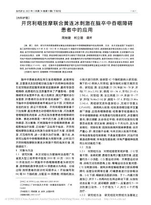 开窍利咽按摩联合黄连冰刺激...脑卒中吞咽障碍患者中的应用_周婉璐.pdf