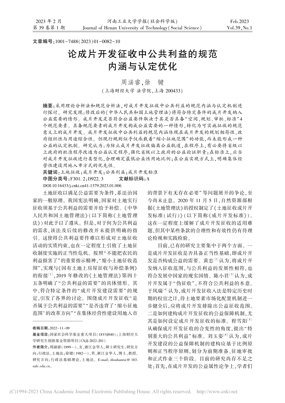 论成片开发征收中公共利益的规范内涵与认定优化_周涵睿.pdf_第1页