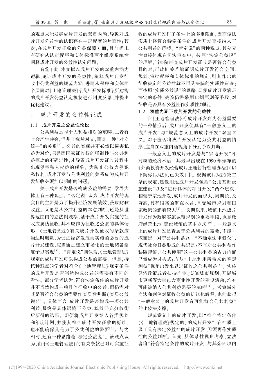 论成片开发征收中公共利益的规范内涵与认定优化_周涵睿.pdf_第2页