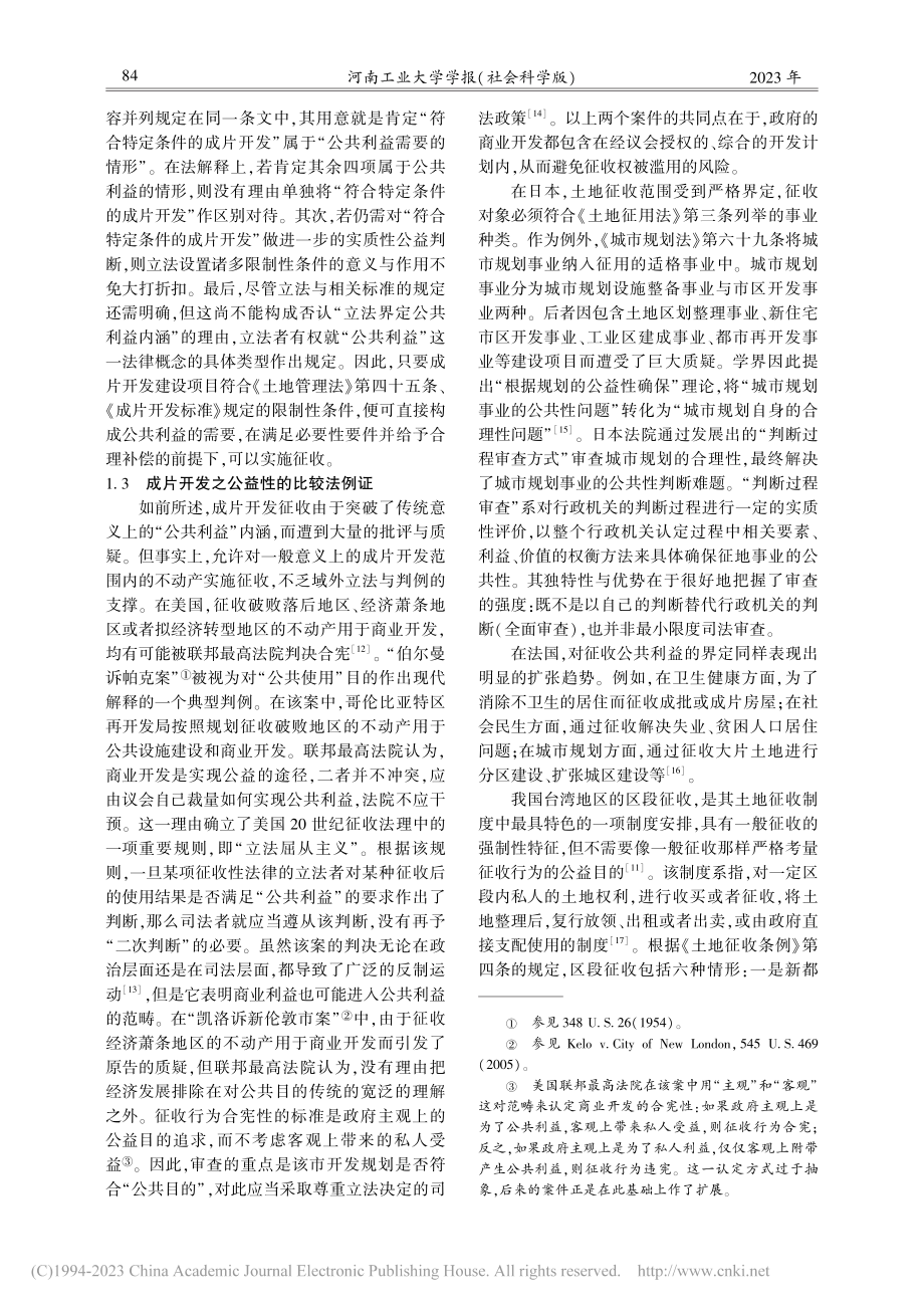 论成片开发征收中公共利益的规范内涵与认定优化_周涵睿.pdf_第3页