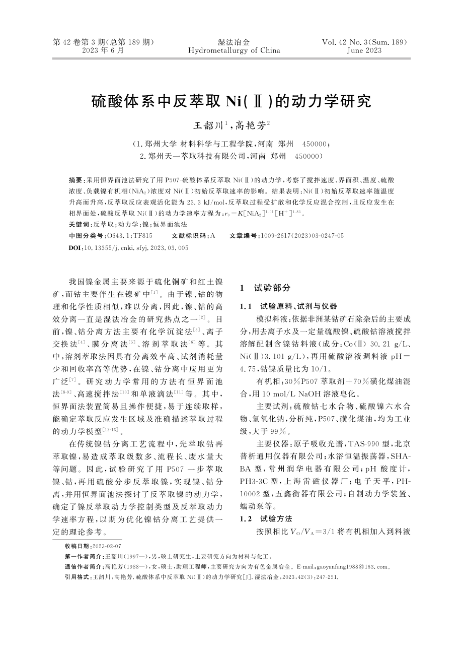 硫酸体系中反萃取Ni(Ⅱ)的动力学研究_王韶川.pdf_第1页