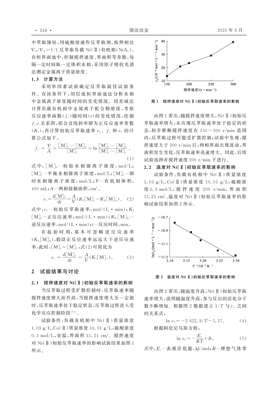 硫酸体系中反萃取Ni(Ⅱ)的动力学研究_王韶川.pdf_第2页