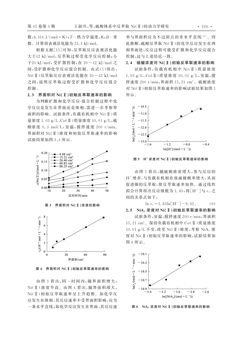 硫酸体系中反萃取Ni(Ⅱ)的动力学研究_王韶川.pdf_第3页