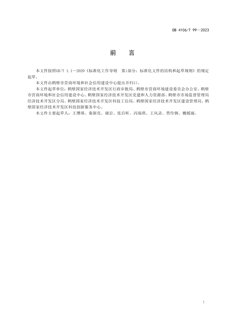 DB4106T 99-2023产业功能区营商环境建设标准体系要求.pdf_第2页