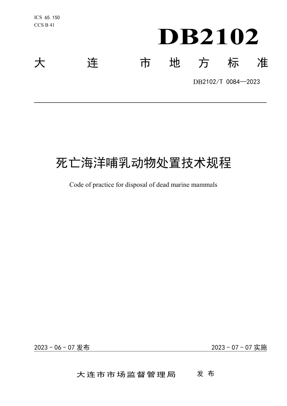 DB2102T 0084—2023死亡海洋哺乳动物处置技术规程.pdf_第1页