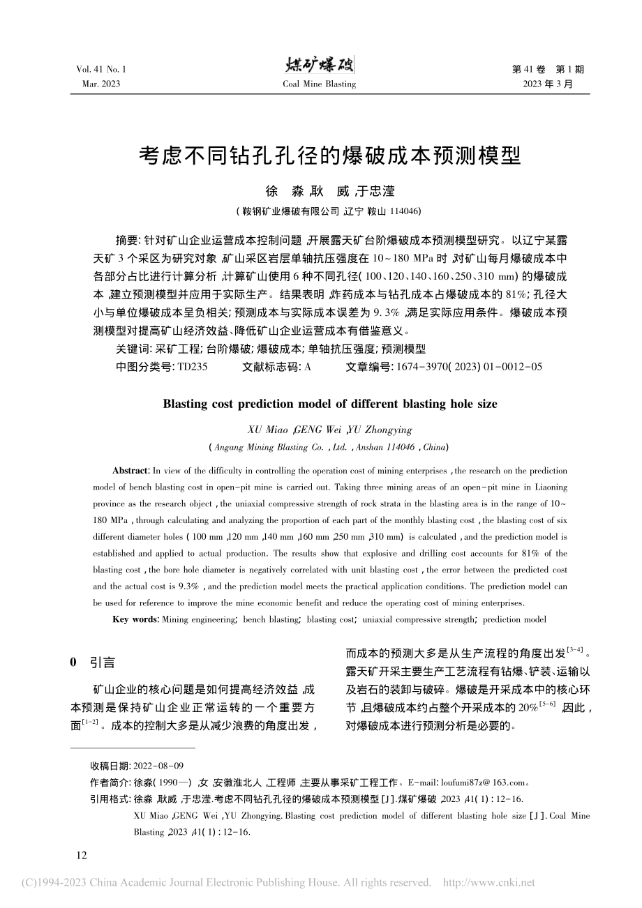 考虑不同钻孔孔径的爆破成本预测模型_徐淼.pdf_第1页