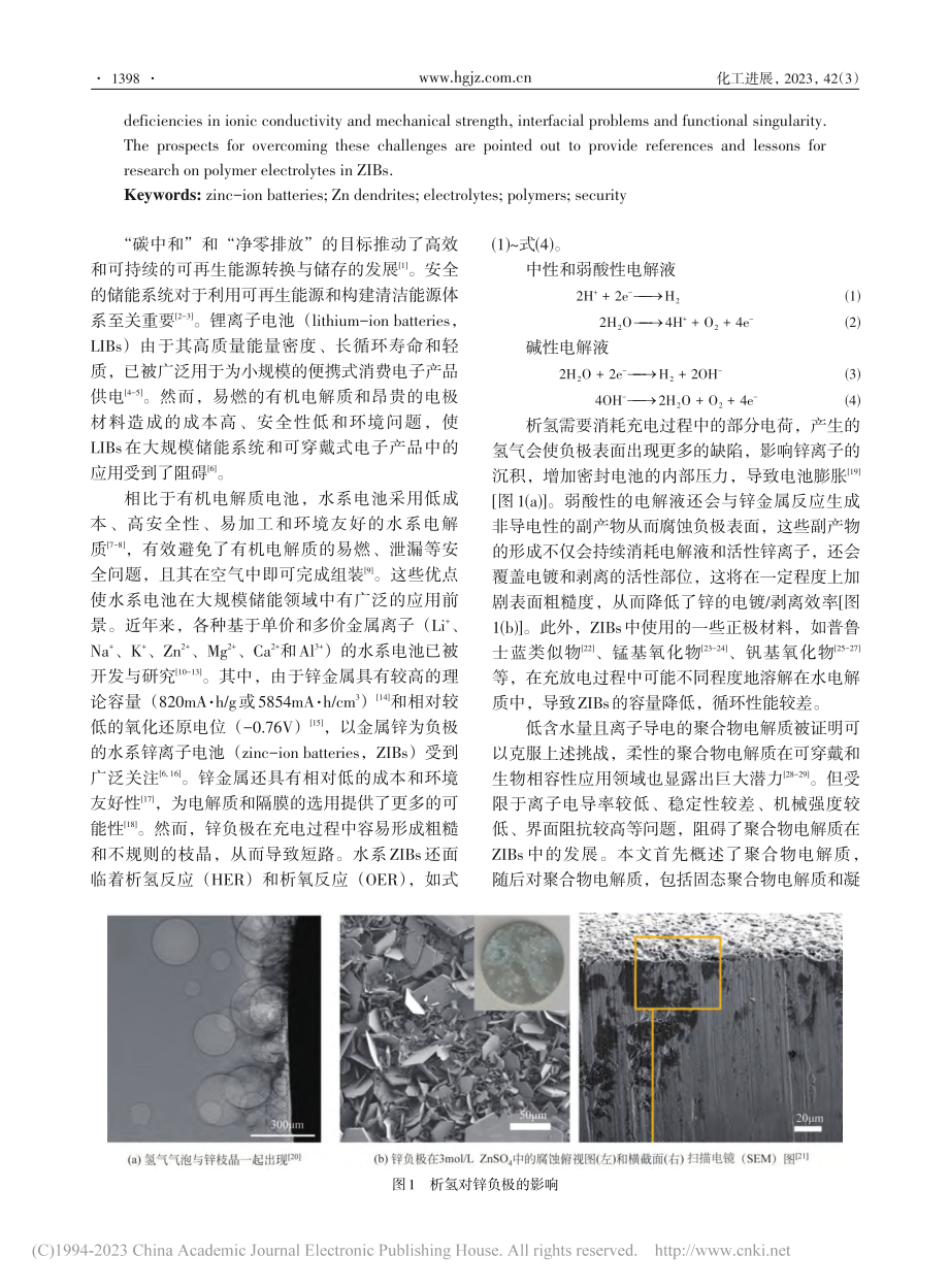 聚合物电解质在锌离子电池中的研究进展_张艺璇.pdf_第2页