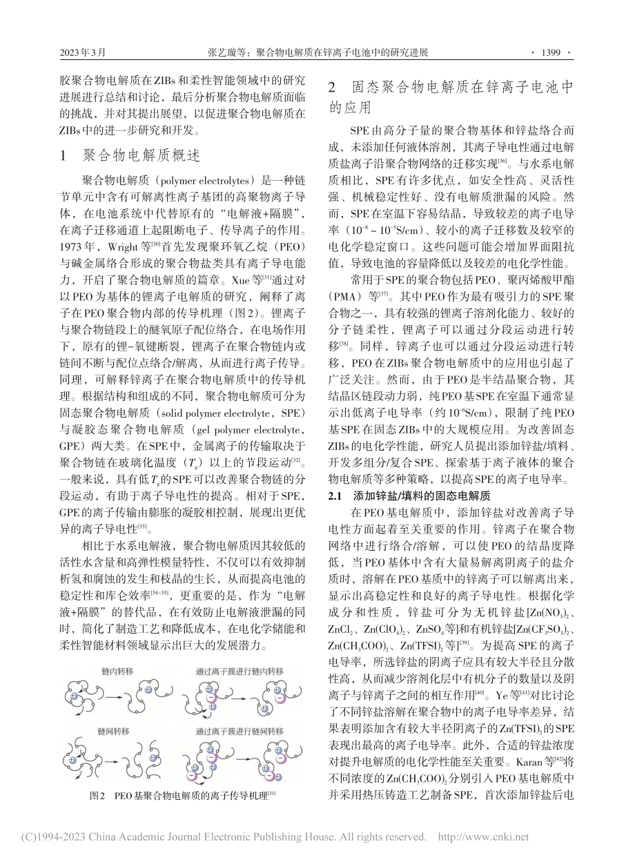 聚合物电解质在锌离子电池中的研究进展_张艺璇.pdf_第3页