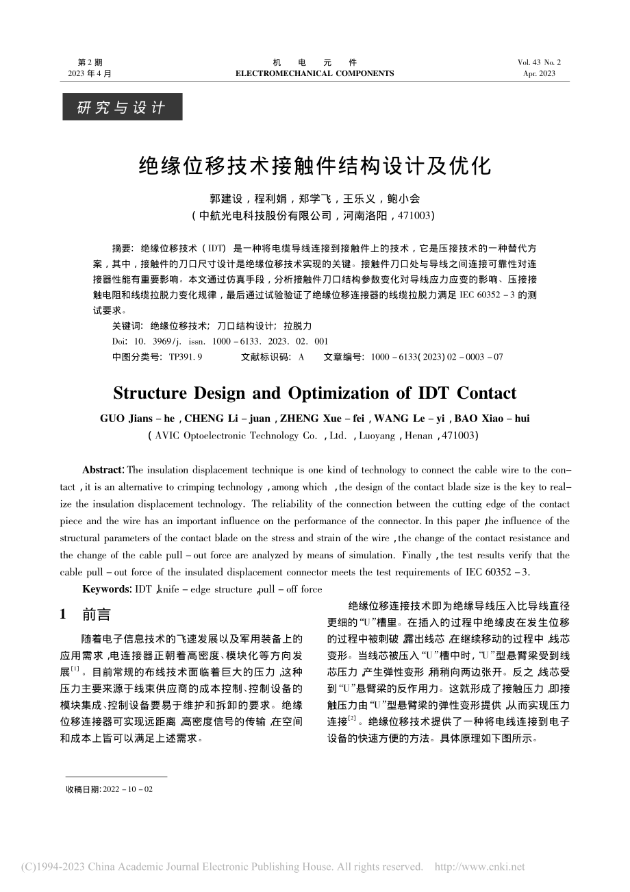 绝缘位移技术接触件结构设计及优化_郭建设.pdf_第1页