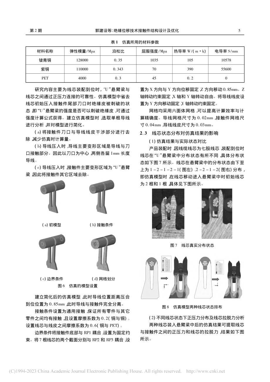 绝缘位移技术接触件结构设计及优化_郭建设.pdf_第3页