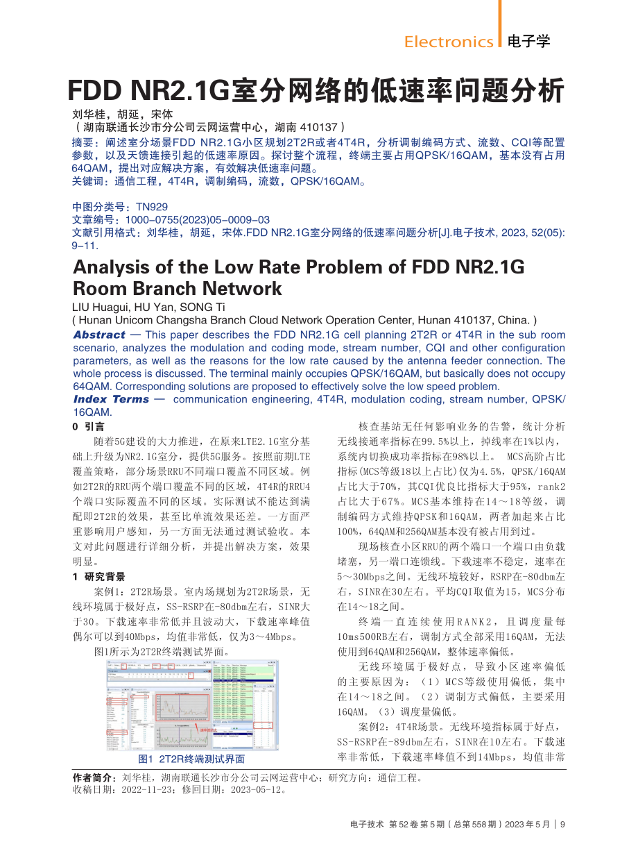 FDD_NR2.1G室分网络的低速率问题分析_刘华桂.pdf_第1页