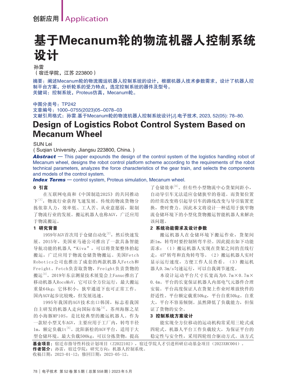 基于Mecanum轮的物流机器人控制系统设计_孙雷.pdf_第1页