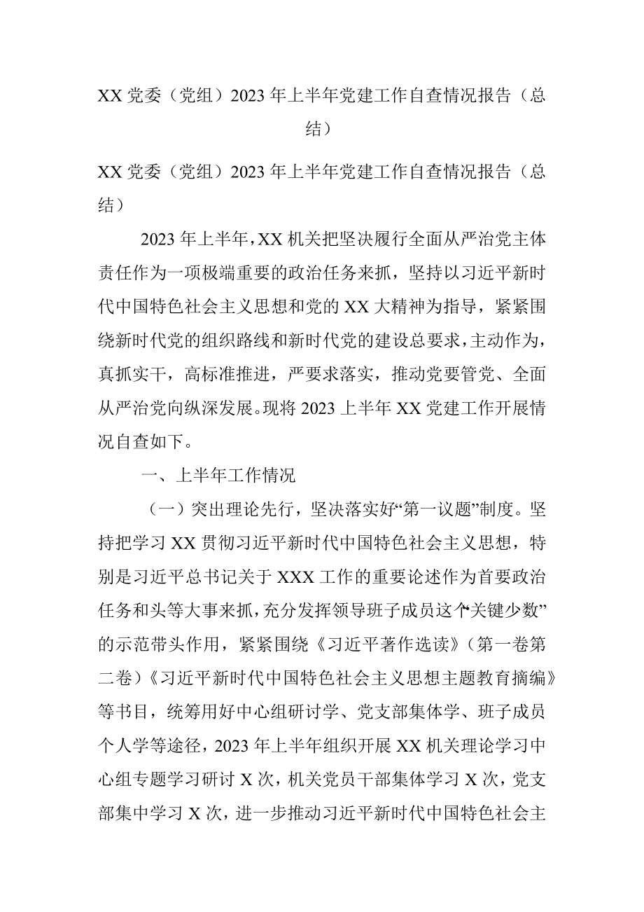 XX党委（党组）2023年上半年党建工作自查情况报告（总结）.docx_第1页