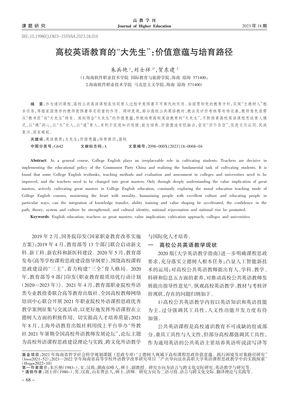 高校英语教育的“大先生”：价值意蕴与培育路径_朱兵艳.pdf_第1页