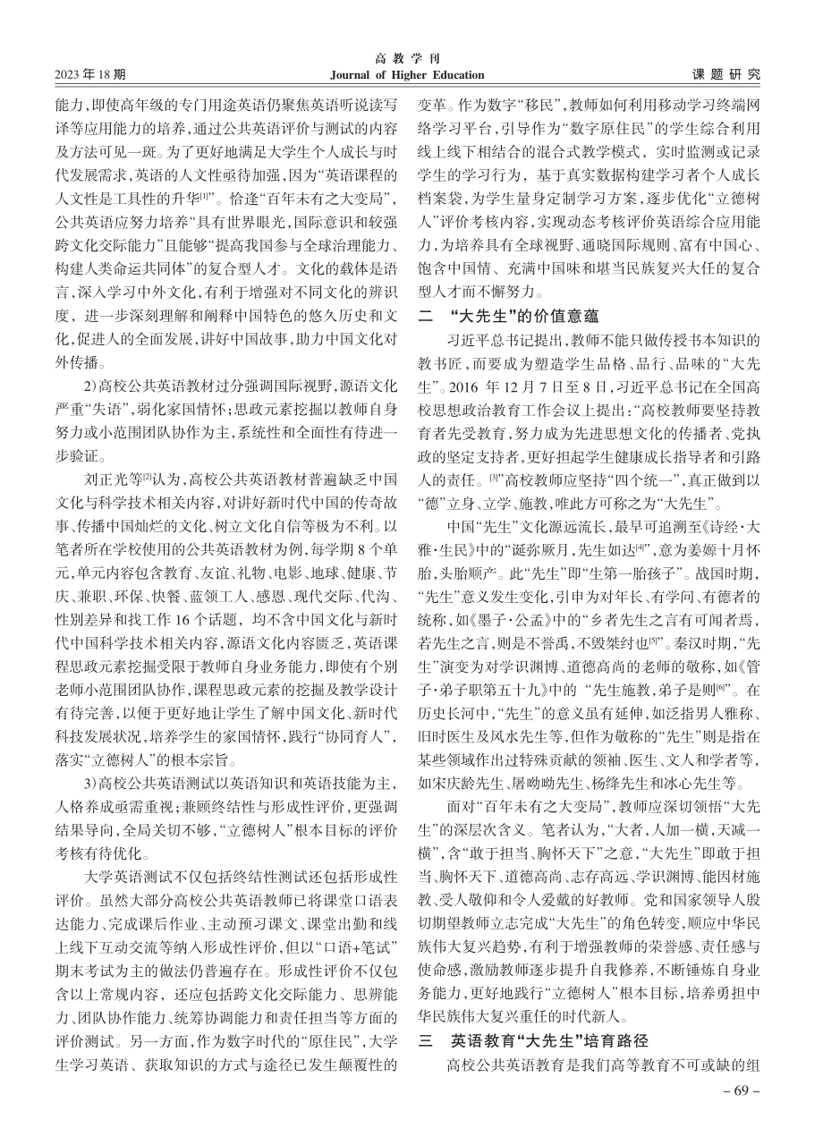 高校英语教育的“大先生”：价值意蕴与培育路径_朱兵艳.pdf_第2页