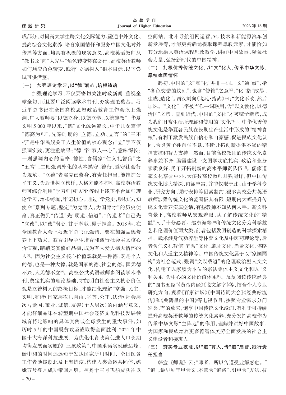 高校英语教育的“大先生”：价值意蕴与培育路径_朱兵艳.pdf_第3页