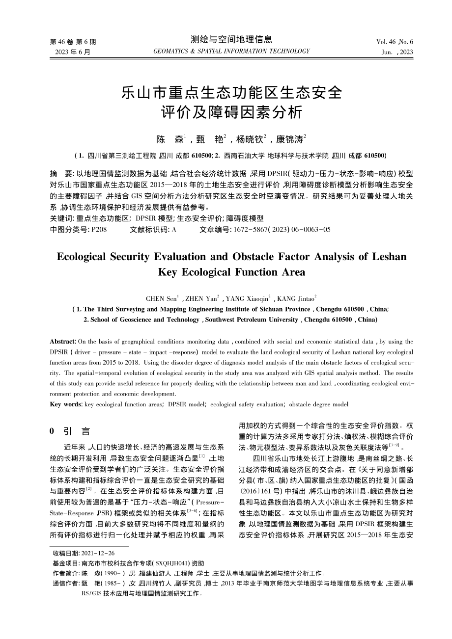 乐山市重点生态功能区生态安全评价及障碍因素分析_陈森.pdf_第1页