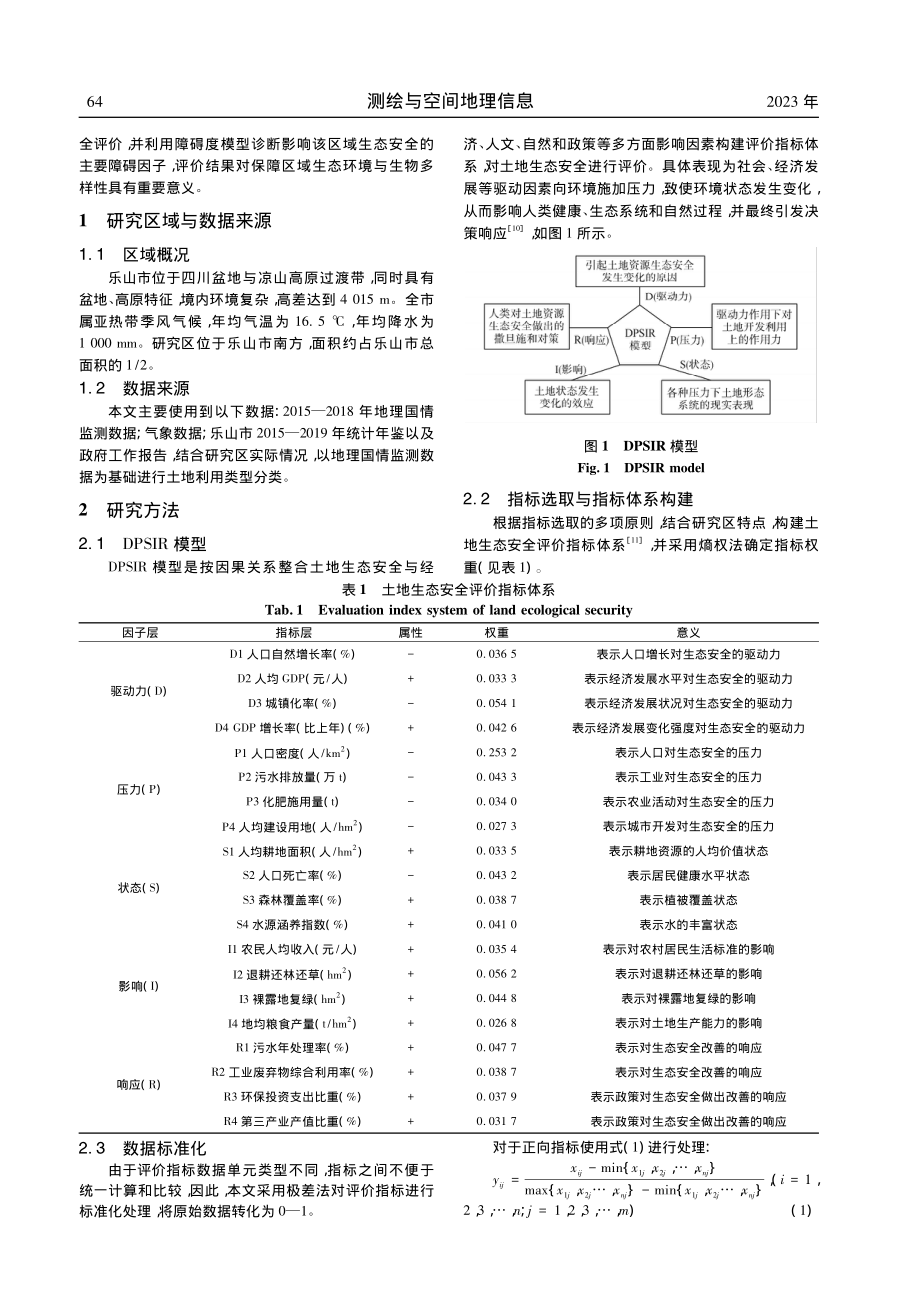 乐山市重点生态功能区生态安全评价及障碍因素分析_陈森.pdf_第2页