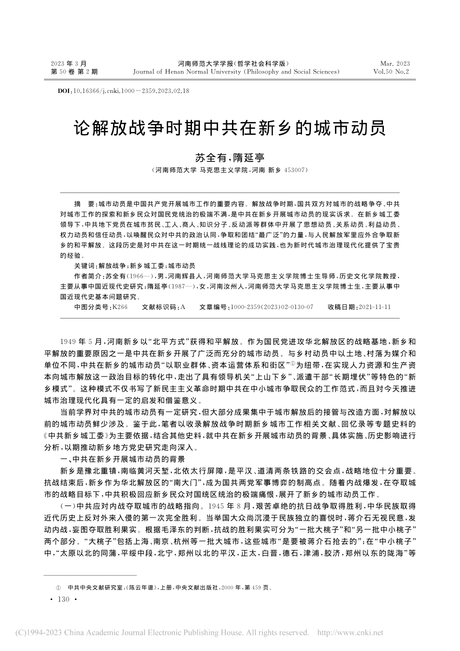 论解放战争时期中共在新乡的城市动员_苏全有.pdf_第1页