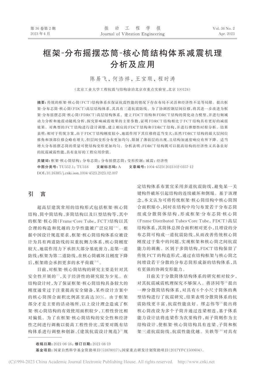 框架-分布摇摆芯筒-核心筒结构体系减震机理分析及应用_陈易飞.pdf_第1页