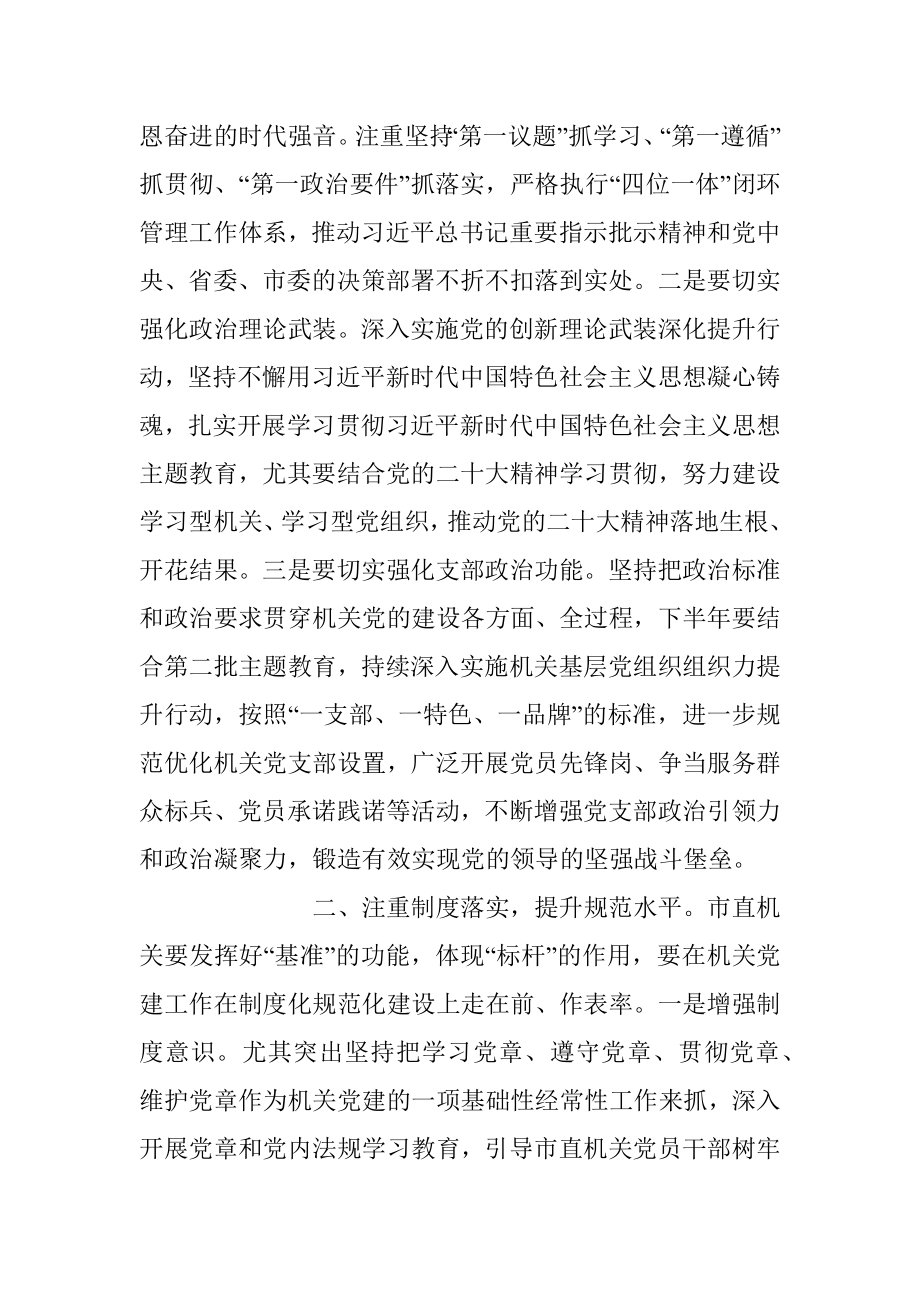 2023年在机关党建工作上半年总结会上的讲话稿.docx_第2页