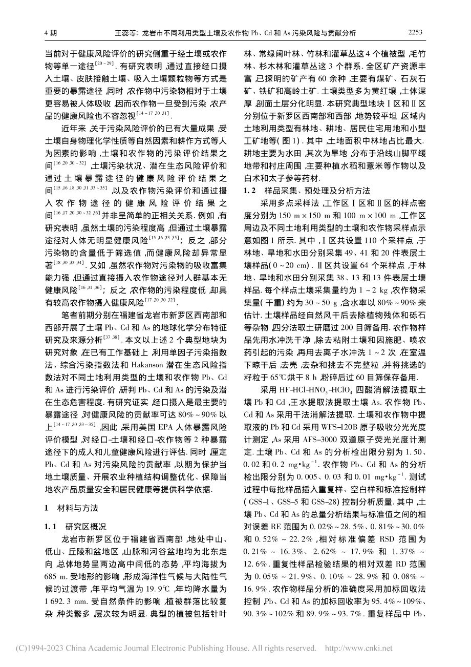 龙岩市不同利用类型土壤及农...d和As污染风险与贡献分析_王蕊.pdf_第2页