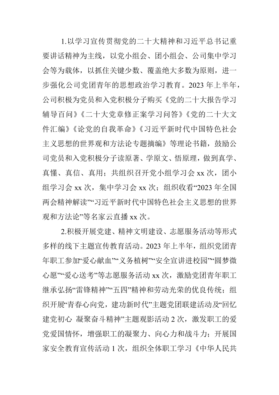 公司2023年上半年意识形态工作总结及下半年计划（集团企业汇报报告）.docx_第2页