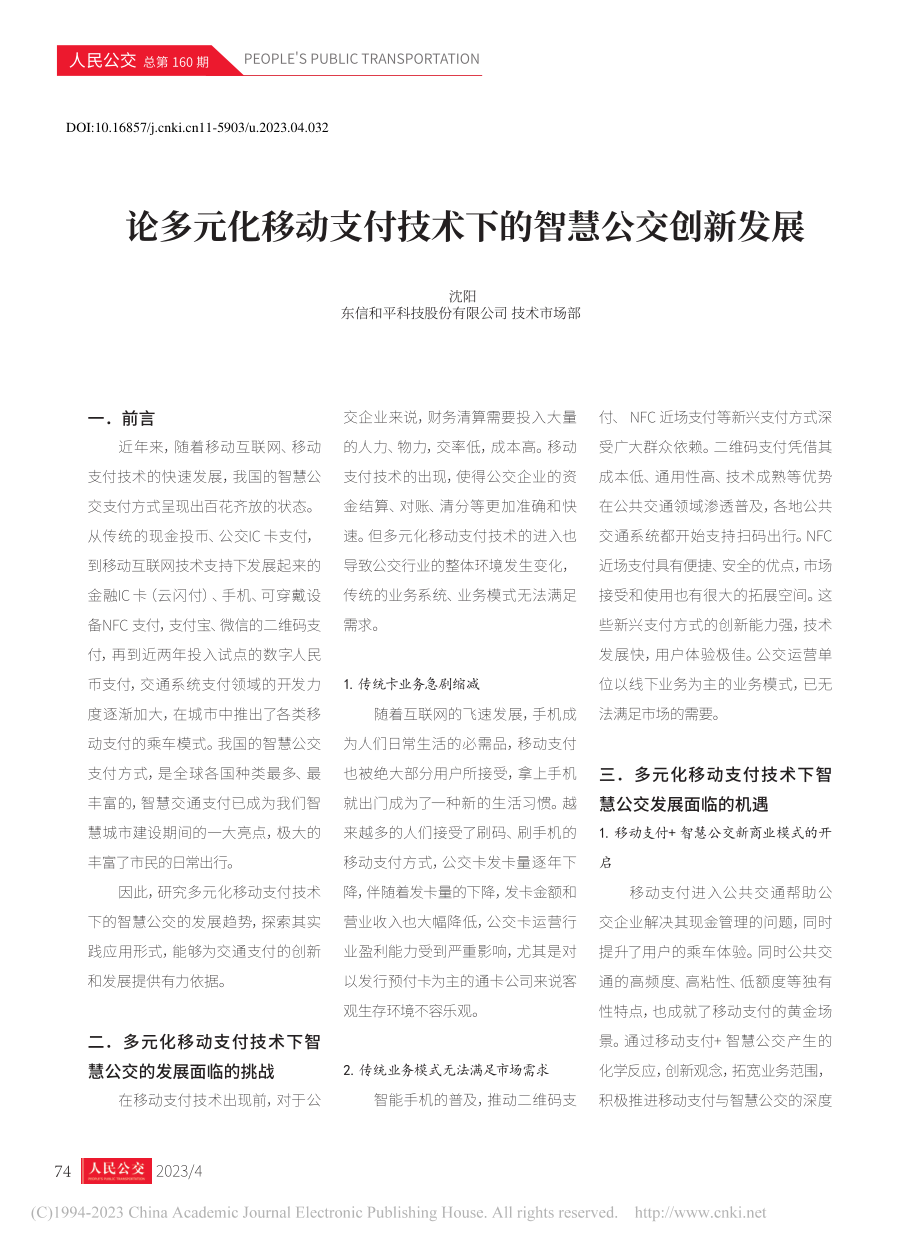 论多元化移动支付技术下的智慧公交创新发展_沈阳.pdf_第1页