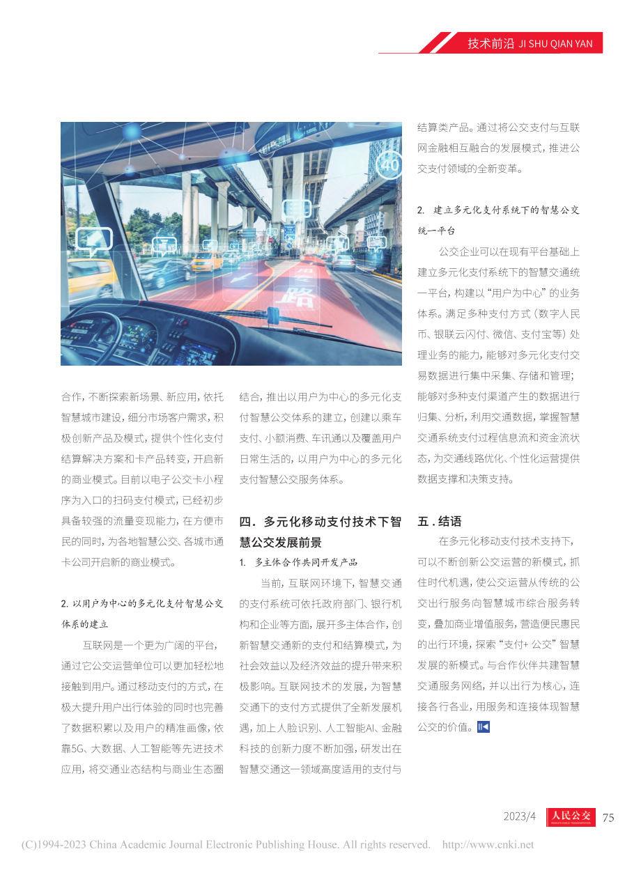 论多元化移动支付技术下的智慧公交创新发展_沈阳.pdf_第2页