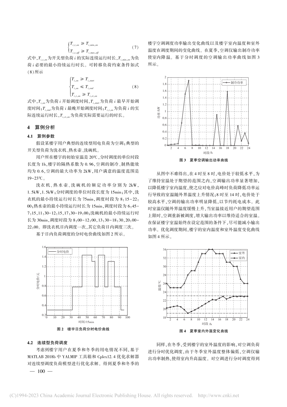 考虑用电特征的楼宇负荷分类优化调度仿真_夏震.pdf_第3页