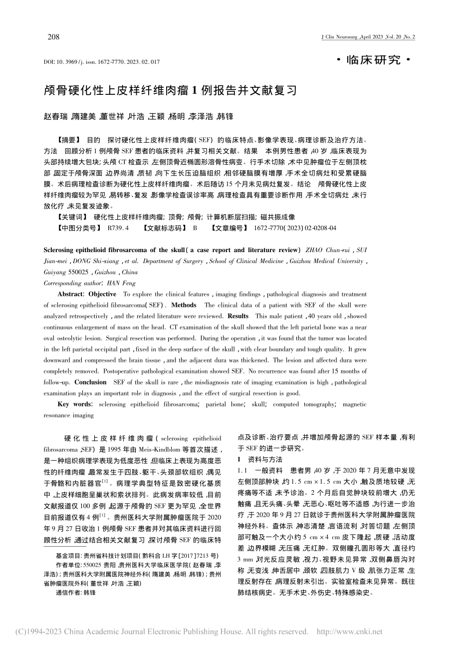 颅骨硬化性上皮样纤维肉瘤1例报告并文献复习_赵春瑞.pdf_第1页