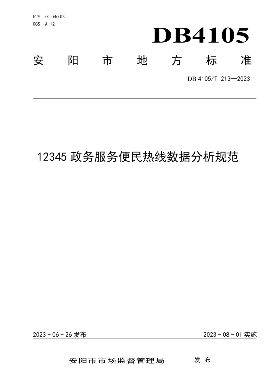 DB4105T 213—202312345政务热线数据分析规范.pdf_第1页