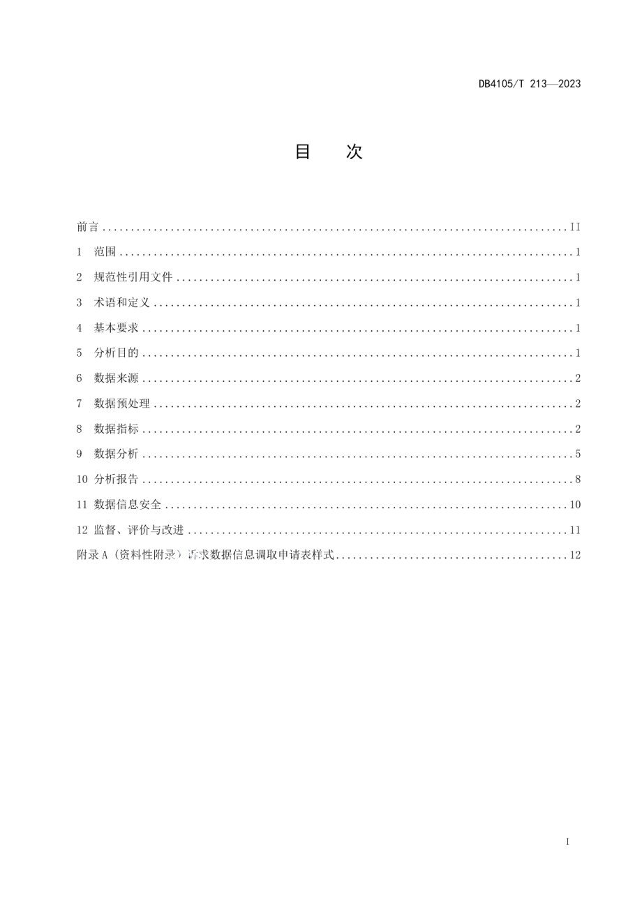 DB4105T 213—202312345政务热线数据分析规范.pdf_第3页