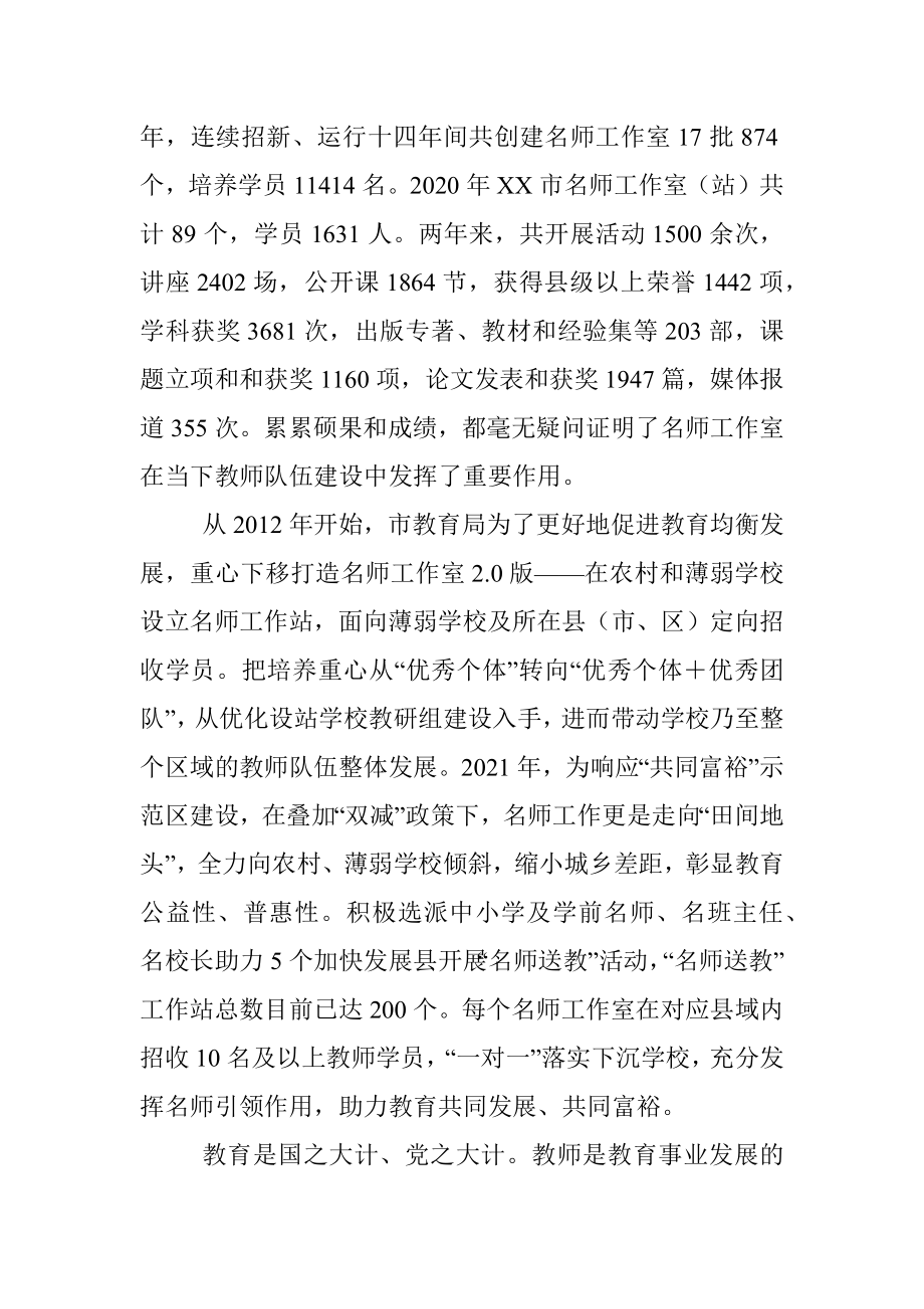 2023年在市名师工作室建设工作推进会暨XX“学问通”工作推进会上的讲话.docx_第3页