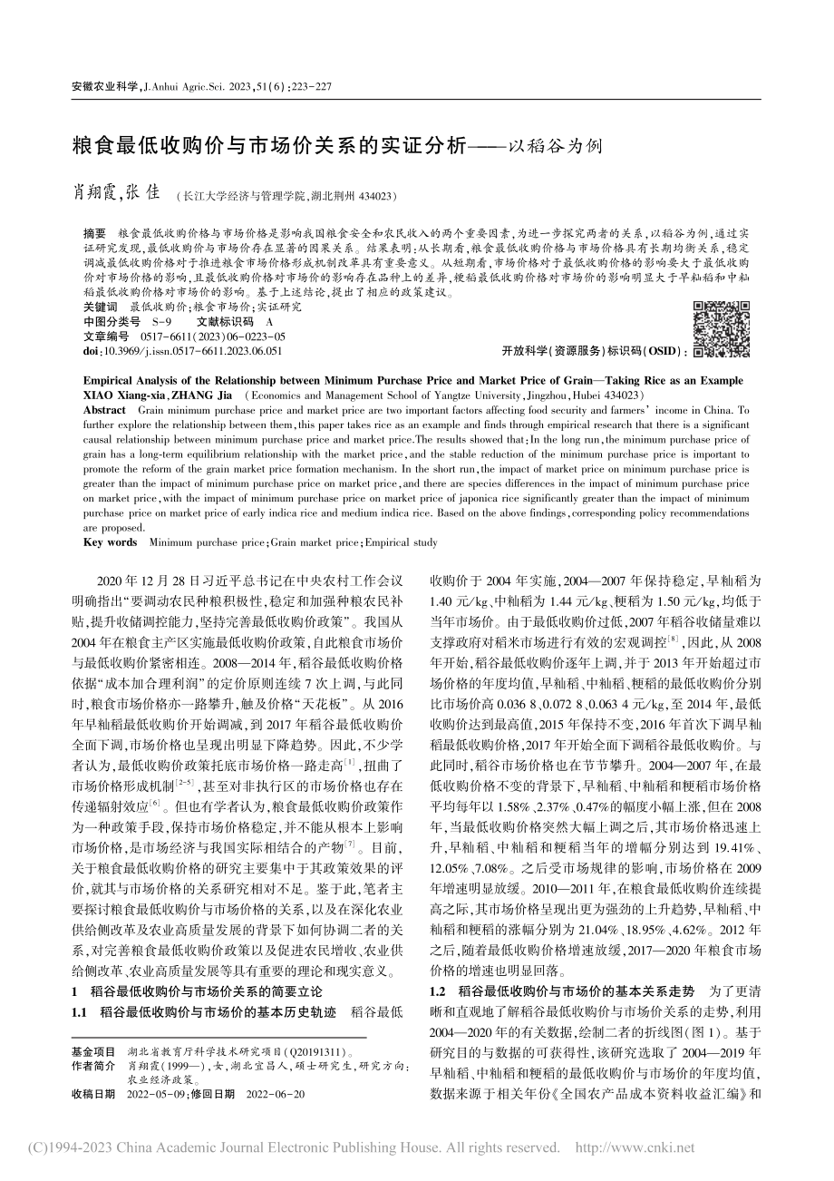 粮食最低收购价与市场价关系的实证分析——以稻谷为例_肖翔霞.pdf_第1页