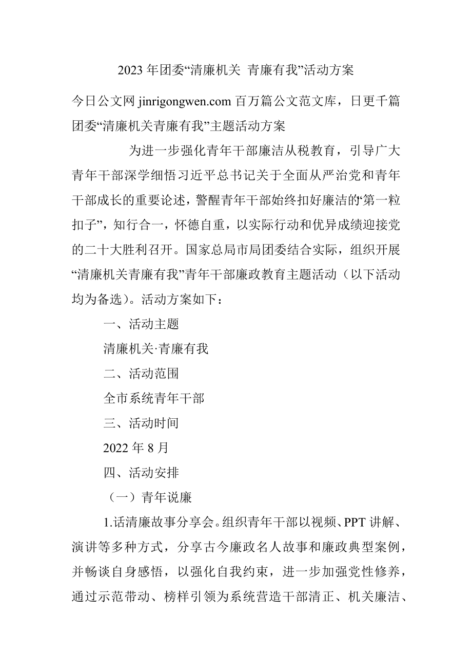 2023年团委“清廉机关 青廉有我”活动方案.docx_第1页