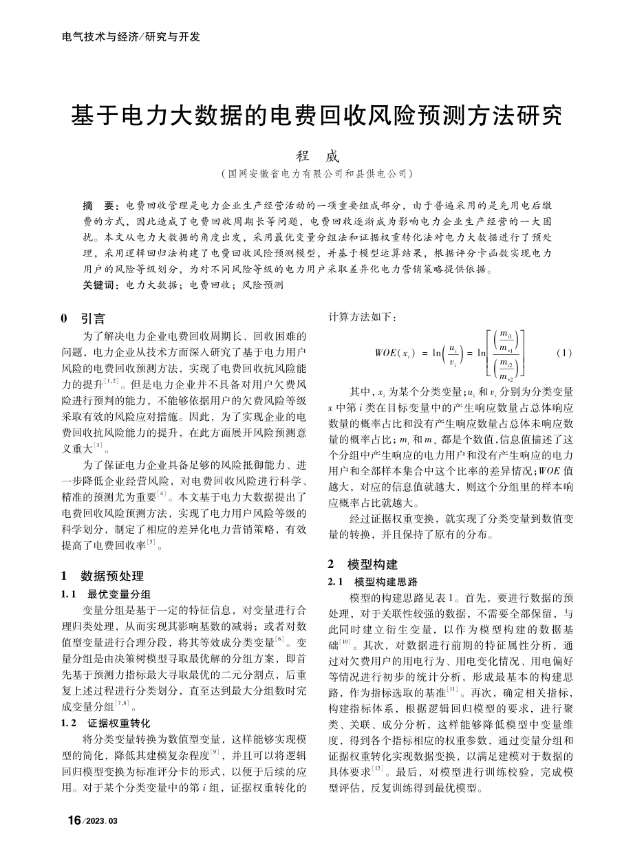 基于电力大数据的电费回收风险预测方法研究_程威.pdf_第1页