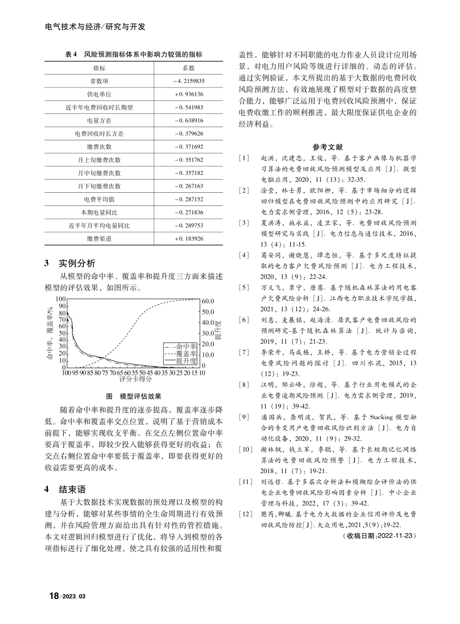 基于电力大数据的电费回收风险预测方法研究_程威.pdf_第3页