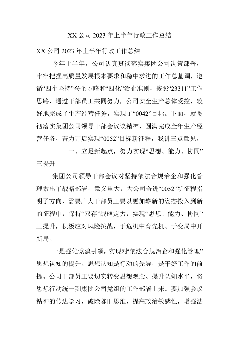 XX公司2023年上半年行政工作总结.docx_第1页