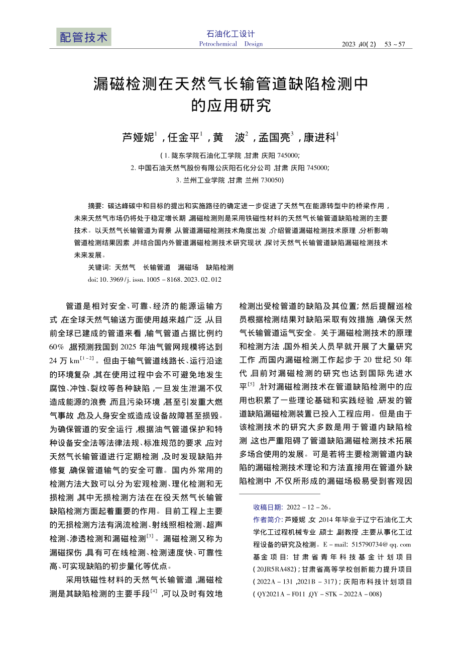 漏磁检测在天然气长输管道缺陷检测中的应用研究_芦娅妮.pdf_第1页