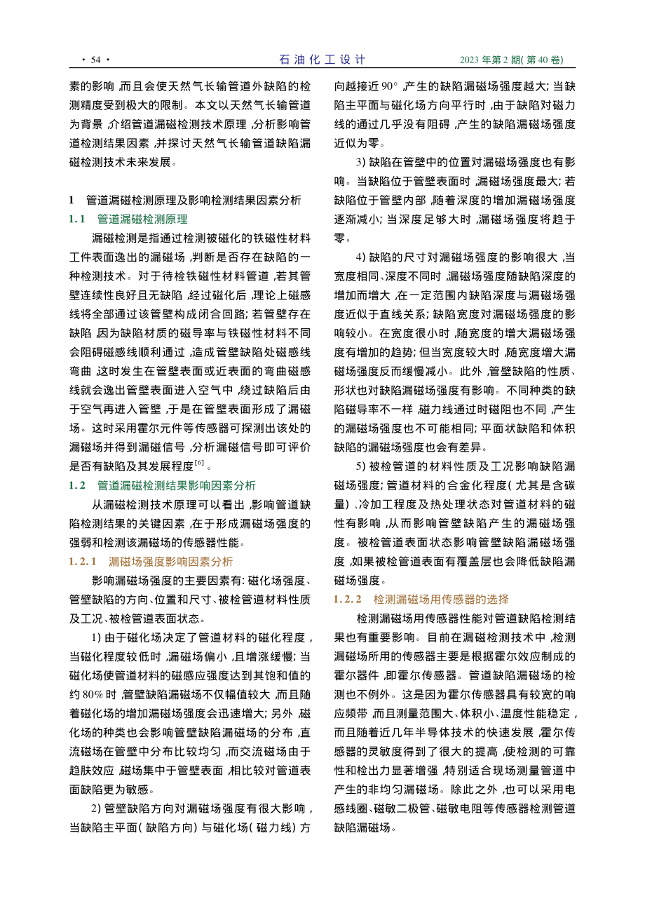 漏磁检测在天然气长输管道缺陷检测中的应用研究_芦娅妮.pdf_第2页