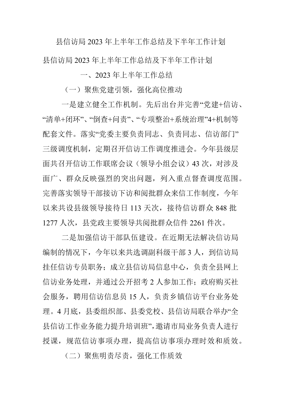 县信访局2023年上半年工作总结及下半年工作计划.docx_第1页