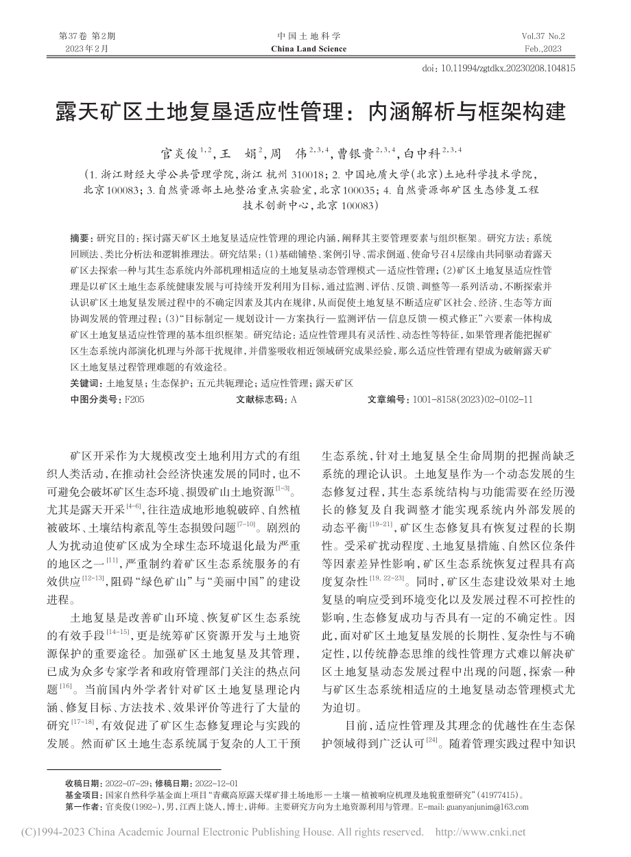 露天矿区土地复垦适应性管理：内涵解析与框架构建_官炎俊.pdf_第1页