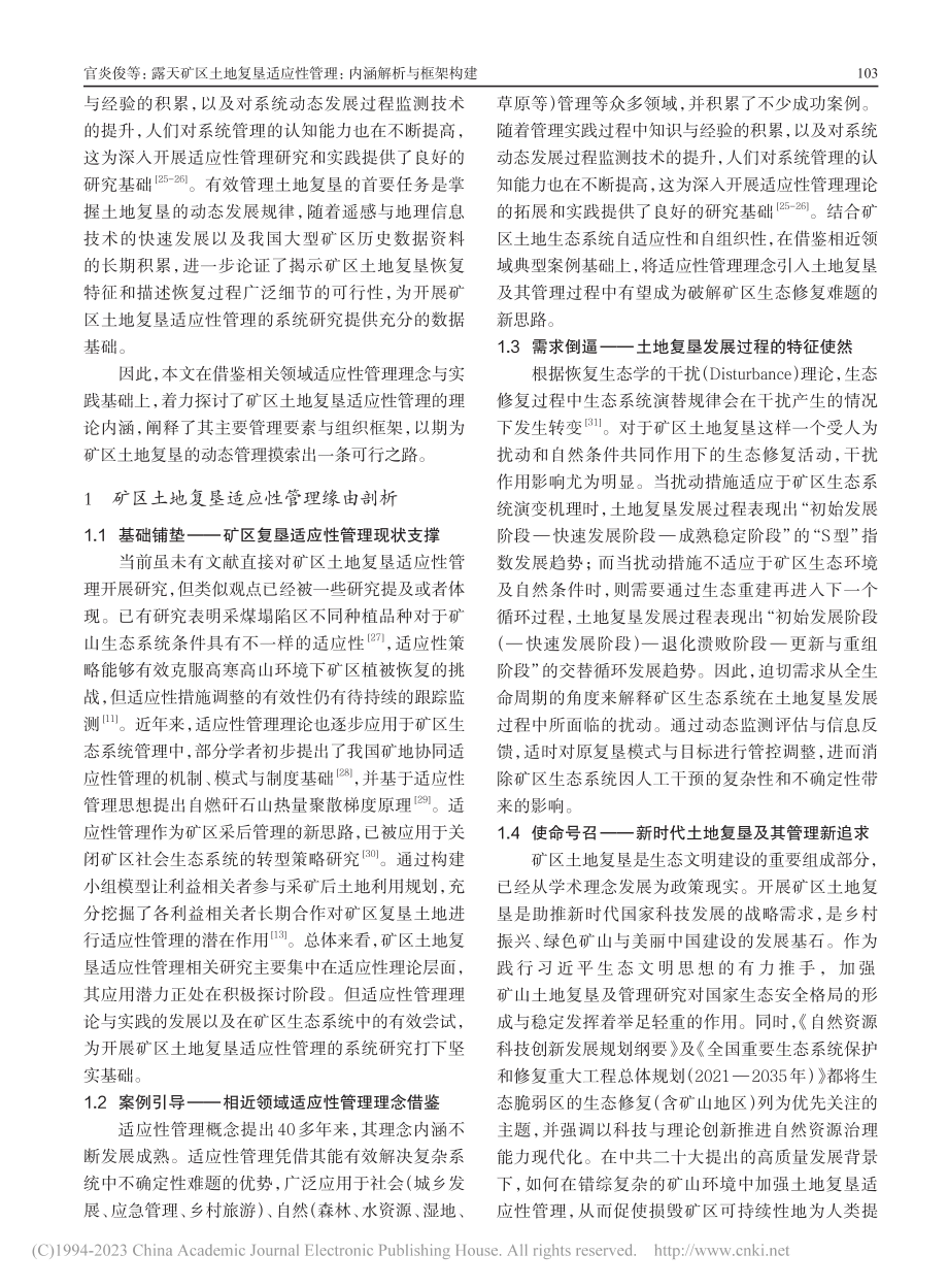 露天矿区土地复垦适应性管理：内涵解析与框架构建_官炎俊.pdf_第2页