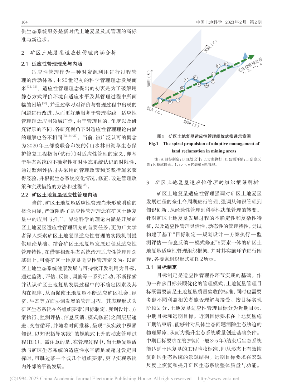 露天矿区土地复垦适应性管理：内涵解析与框架构建_官炎俊.pdf_第3页