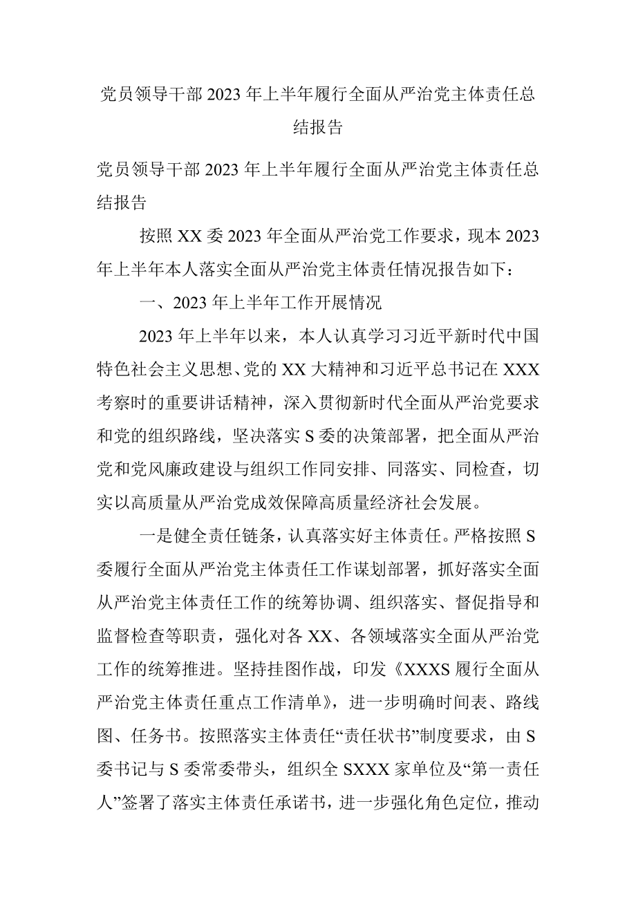 党员领导干部2023年上半年履行全面从严治党主体责任总结报告.docx_第1页