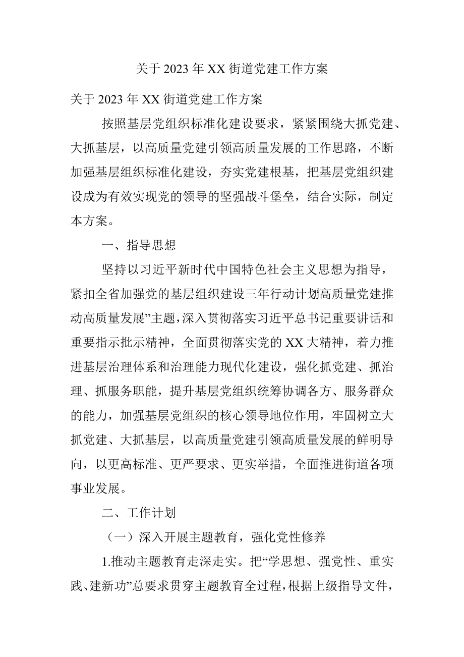 关于2023年XX街道党建工作方案.docx_第1页