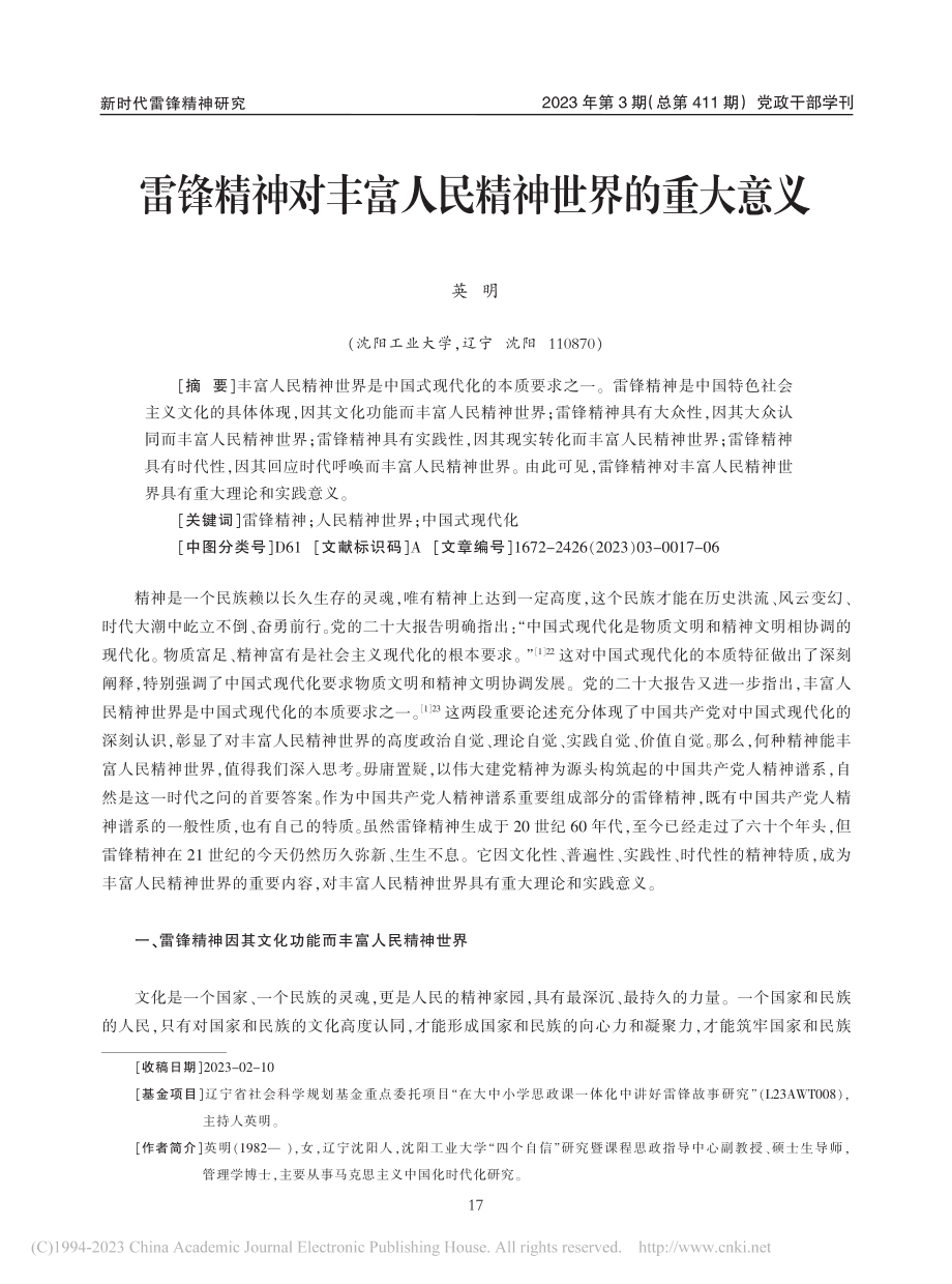 雷锋精神对丰富人民精神世界的重大意义_英明.pdf_第1页