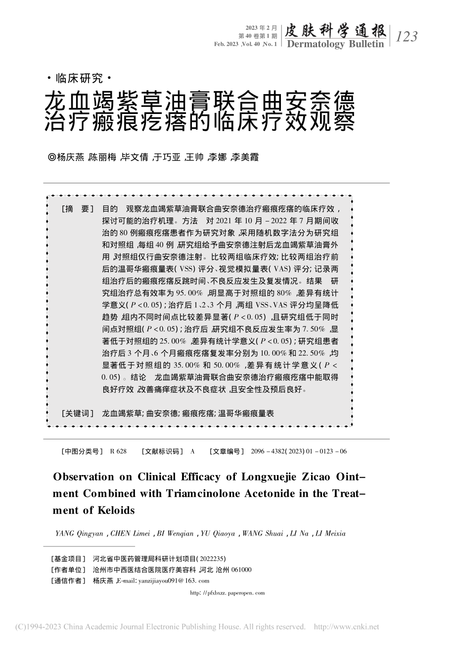 龙血竭紫草油膏联合曲安奈德治疗瘢痕疙瘩的临床疗效观察_杨庆燕.pdf_第1页